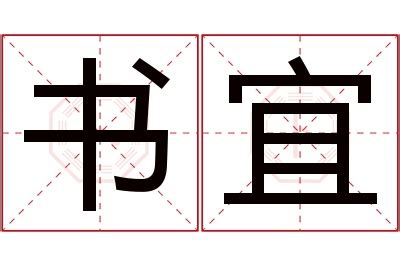 宜 名字